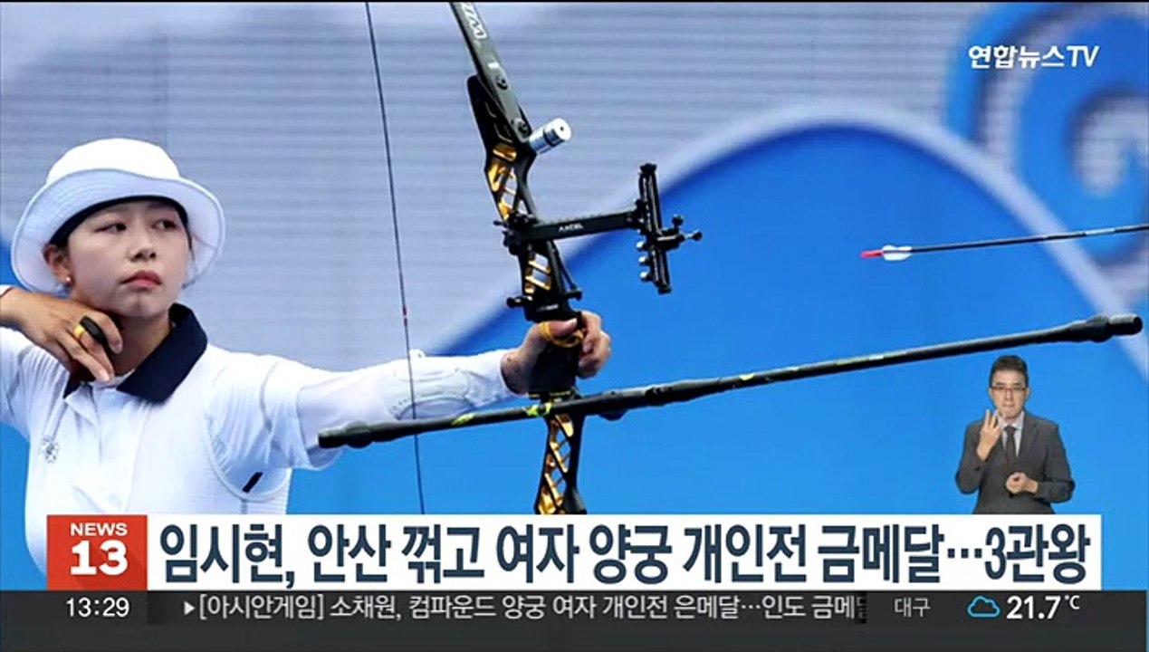 임시현, 안산 꺾고 여자 양궁 개인전 금메달…3관왕