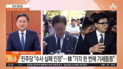 한동훈 “재판에서 결정”…정기국회 뒤 영장 재청구?