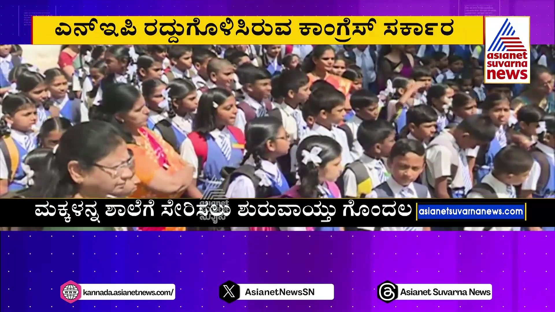 6 ತಿಂಗಳ ಮೊದಲೇ ಶಾಲಾ ದಾಖಲಾತಿ ಪ್ರಕ್ರಿಯೆ ಶುರು: 1ನೇ ತರಗತಿಗೆ ಸೇರಿಸೋಕೆ 6 ವರ್ಷ ಆಗಿರಲೇಬೇಕಾ..?