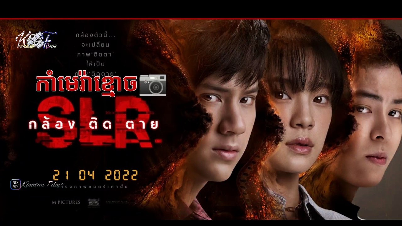 [Horror] រឿង កាមេរ៉ាខ្មោច Ep. 2 End