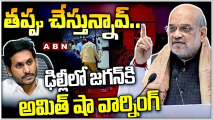 తప్పు చేస్తున్నావ్.. ఢిల్లీలో జగన్ కి అమిత్ షా వార్నింగ్ || YS Jagan Delhi Tour || Amit Shah || ABN