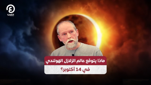 ماذا يتوقع عالم الزلازل الهولندي في 14 أكتوبر؟