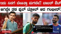 Babar Azam ಕಳಪೆ ಬ್ಯಾಟಿಂಗ್ ಕಂಟಿನ್ಯೂ ಆದ್ರೆ ಸಿಕ್ಕಾಪಟ್ಟೆ ಟ್ರೋಲ್‌ ಆಗ್ತಿರೋದು ಮಾತ್ರ ಗೌತಮ್ ಗಂಭೀರ್