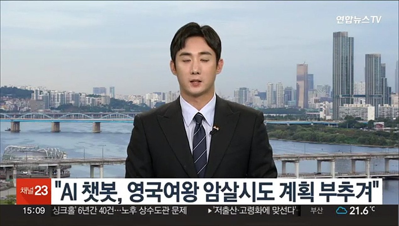 "AI 챗봇, 엘리자베스 2세 영국여왕 암살시도 부추겨"