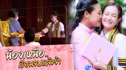 น้องเหนือ ดิสรยา เรียนจบรับปริญญา กบ ปภัสรา ตื้นตันนี่คือความภูมิใจของแม่