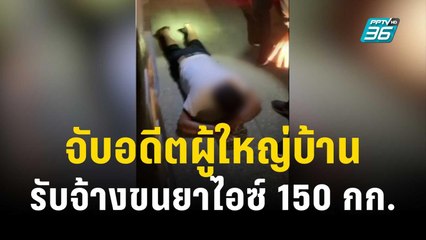 ตำรวจแม่สาย จับอดีตผู้ใหญ่บ้าน รับจ้างขนยาไอซ์ 150 กิโลกรัม | เที่ยงทันข่าว | 7 ต.ค. 66
