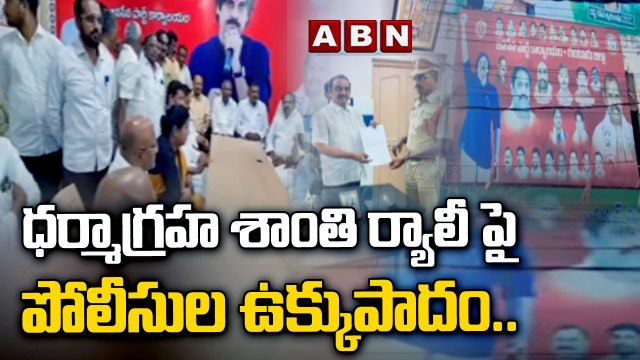 ధర్మాగ్రహ శాంతి ర్యాలీ పై పోలీసుల ఉక్కుపాదం ..అజ్ఞాతంలోకి టీడీపీ -జనసేన - సీపీఐ నేతలు || ABN Telugu