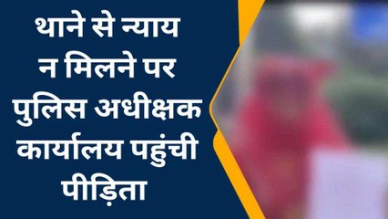 बस्ती: बलात्कार पीड़िता ने लगाई पुलिस से गुहार, बोली- &#039;मुझे कब मिलेगा न्याय&#039;