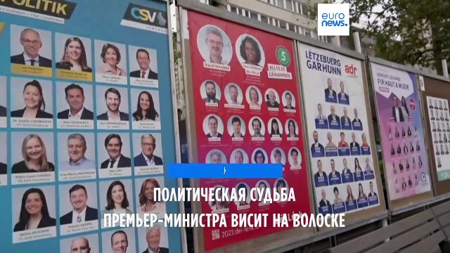 Подданные Великого Герцогства Люксембург готовятся к голосованию на парламентских выборах