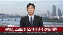 [속보] 문혜경, 소프트테니스 여자 단식 금메달 획득