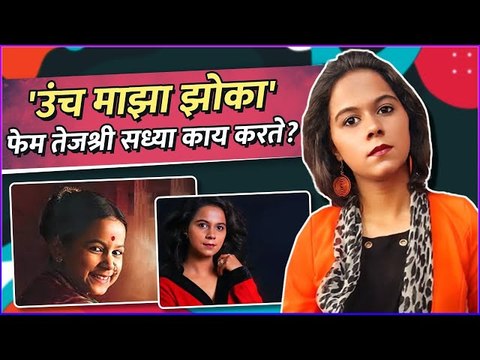 'उंच माझा झोका' फेम तेजश्री सध्या काय करते? | What Does Tejashree Walawalkar Do Now? |Unch Maza Zoka