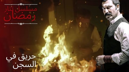 حريق في السجن | مسلسل تتار رمضان - الحلقة 11