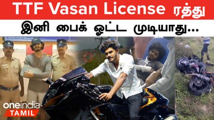 TTF Vasan Licence-ஐ ரத்து | எப்போது வரை பைக் ஓட்ட முடியாது தெரியுமா?