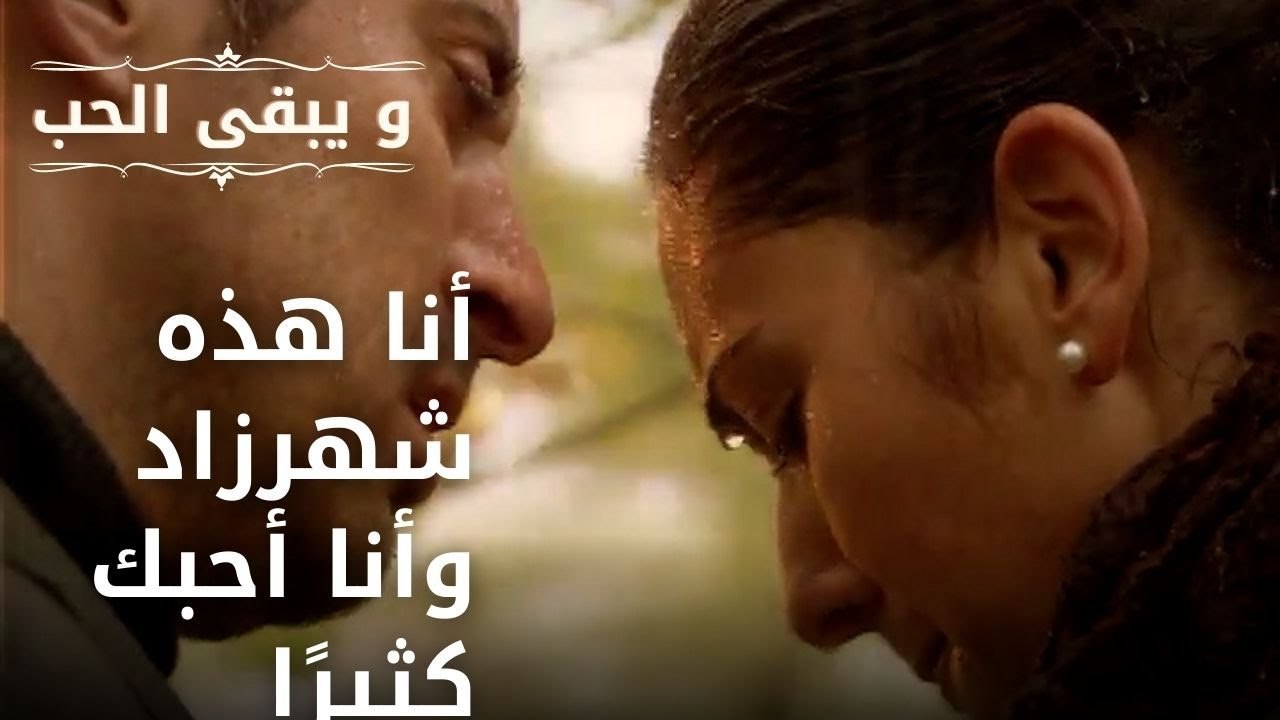أنا هذه شهرزاد وأنا أحبك كثيرًا | مسلسل و يبقى...