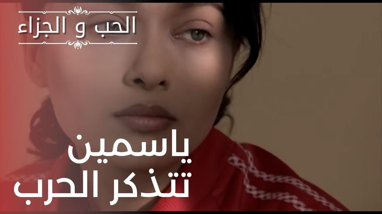 ياسمين تتذكر الحرب | مسلسل الحب والجزاء  - الحل...