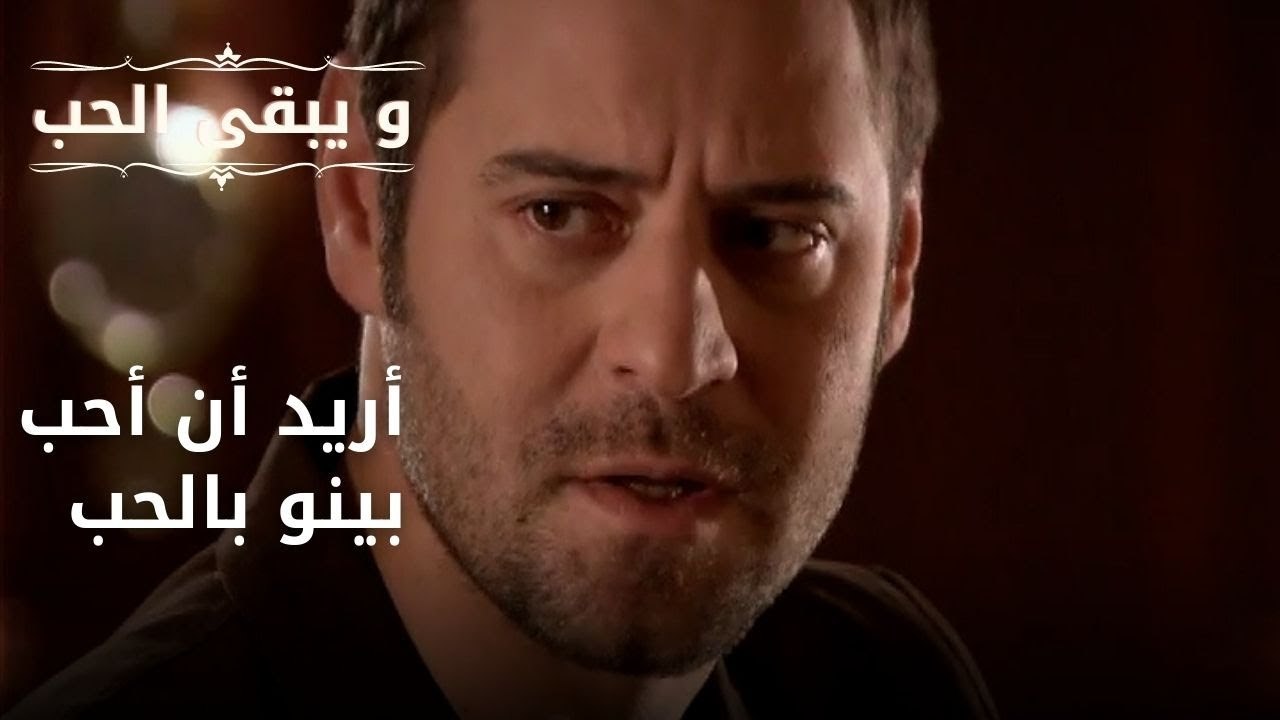 أريد أن أحب بينو بالحب | مسلسل و يبقى الحب - الحلقة 39