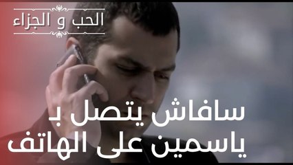سافاش يتصل بـ ياسمين على الهاتف | مسلسل الحب والجزاء  - الحلقة 19
