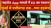 ED Raid On Mahadev App: Chhattisgarh से लेकर Mumbai तक ED ने की रेड, हुआ खुलासा | वनइंडिया हिंदी