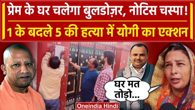 Deoria: 1 के बदले 5 की जान लेने पर CM Yogi का एक्शन, Prem Yadav का घर गिरेगा ! | वनइंडिया हिंदी