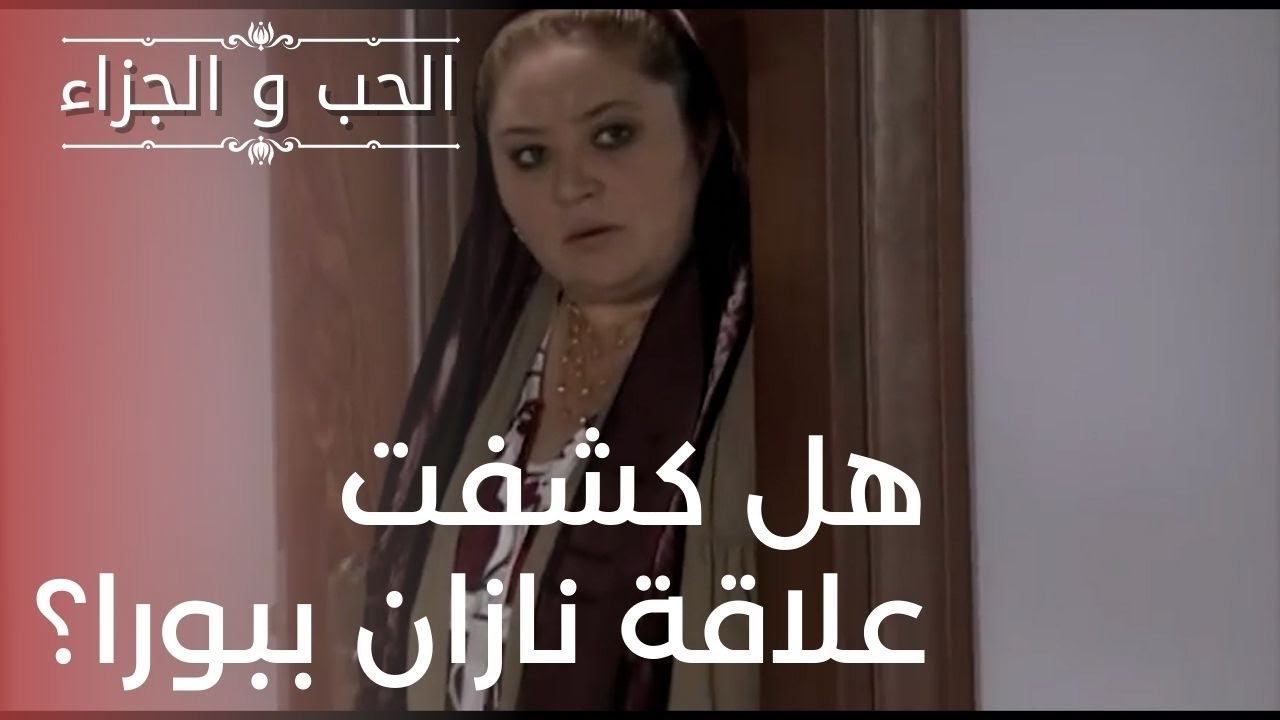 هل كشفت علاقة نازان ببورا؟ | مسلسل الحب والجزاء...