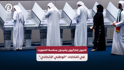 ناخبون إماراتيون يشيدون بسلاسة التصويت في انتخابات "الوطني الاتحادي"