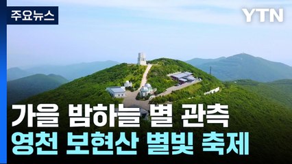 별빛으로 물든 가을 밤하늘...영천 보현산 별빛 축제 열려 / YTN