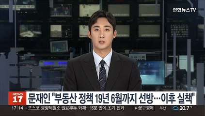문재인 "부동산 정책 2019년 6월까지 선방…이후 실책"