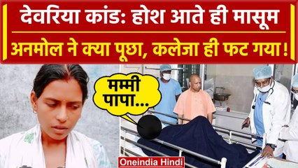 Deoria Case: 8 साल के Anmol ने होश आते पूछे ऐसे सवाल, मानो धरती ही फट गया | Deoria | वनइंडिया हिंदी