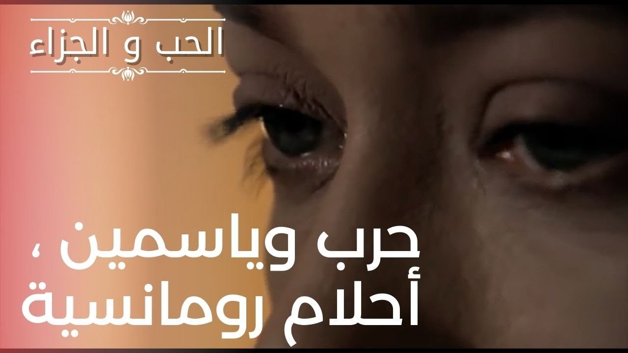 حرب وياسمين ، أحلام رومانسية | مسلسل الحب والجز...
