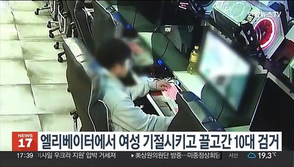엘리베이터에서 여성 기절시키고 끌고간 10대 검거
