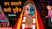 रूप बदलने वाली चुड़ैल | Horror Story | The Witch | English Subtitles | Kahaniya | HORROR ANIMATION HINDI TV