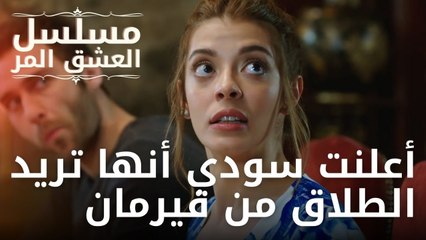 أعلنت سودي أنها تريد الطلاق من فيرمان | مسلسل الحب المر - الحلقة 12