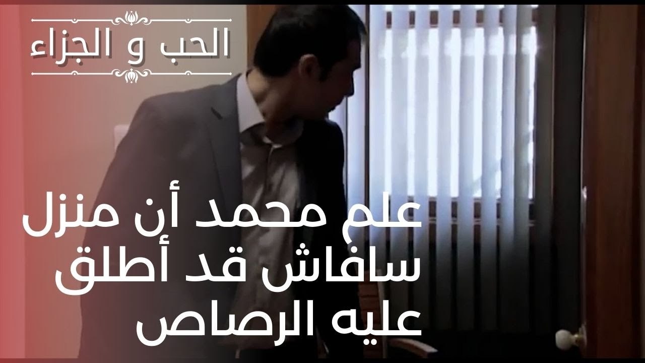 علم محمد أن منزل سافاش قد أطلق عليه الرصاص | مس...