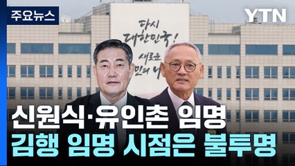 尹, '청문 보고서 불발' 신원식 임명 강행...유인촌도 임명 / YTN