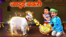 Kahani जादुई बकरी | Jadui Bakri | Hindi Moral Stories | Jadui Kahani | Hindi Kahani