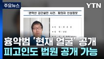 '머그샷 법' 국회 통과...흉악범 현재 얼굴 공개된다 / YTN