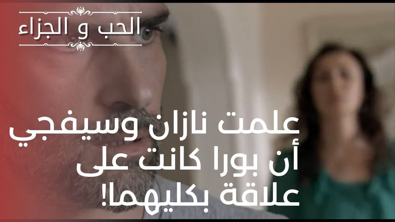علمت نازان وسيفجي أن بورا كانت على علاقة بكليهم...
