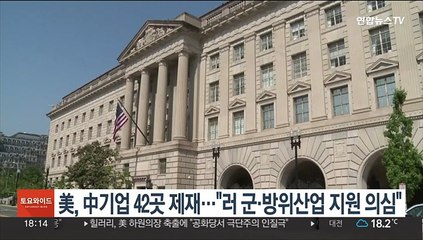 美, 中기업 42곳 제재…"러 군·방위산업 지원 의심"