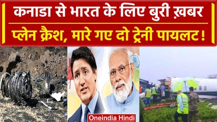 India Vs Canada: कनाडा में प्लेन Crash होने से 2 trainee pilot की जान गई | वनइंडिया हिंदी