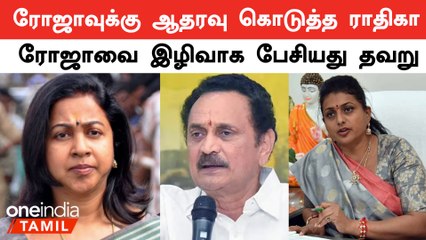 ரோஜாவை இழிவாக பேசியது கேவலமான அரசியல் | ராதிகா சரத்குமார்