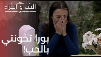 بورا تخونني بالحب! | مسلسل الحب والجزاء  - الحلقة 19