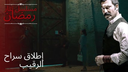 إطلاق سراح الرقيب! | مسلسل تتار رمضان - الحلقة 12