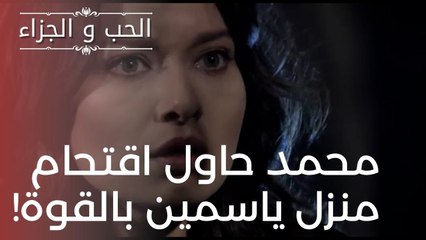 محمد حاول اقتحام منزل ياسمين بالقوة! | مسلسل الحب والجزاء  - الحلقة 19