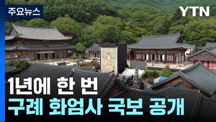 천년고찰에서 만끽하는 가을 정취...1년에 단 한 번 국보 공개 / YTN