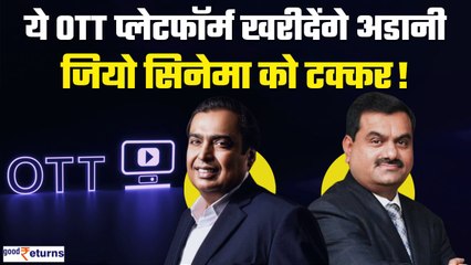 下载视频: Adani खरीदेंगे सबसे पॉपुलर OTT Platform,Ambani के Jio Cinema को मिलेगी कड़ी टक्कर|Disney|GoodReturns