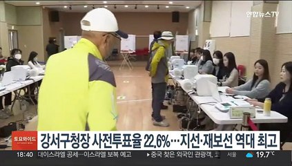 Скачать видео: 강서구청장 보선 사전투표율 22.64%…지선·재보선 역대 최고