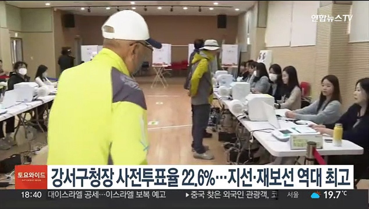 강서구청장 보선 사전투표율 22.64%…지선·재보선 역대 최고