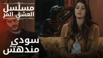 سودي مندهش | مسلسل الحب المر - الحلقة 12