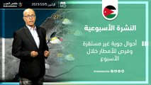 الأردن النشرة الأسبوعية | أحوال جوية غير مستقرة وفرص للأمطار خلال الاسبوع | الأحد 8-10-2023