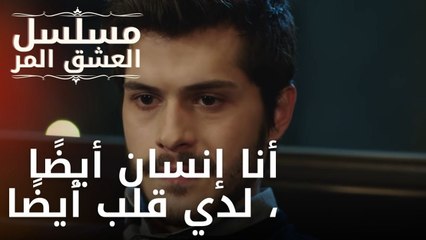 أنا إنسان أيضًا ، لدي قلب أيضًا | مسلسل الحب المر - الحلقة 12
